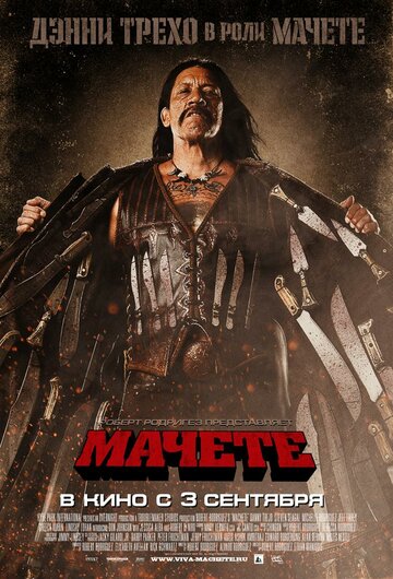 Мачете 2010 трейлер (2010)