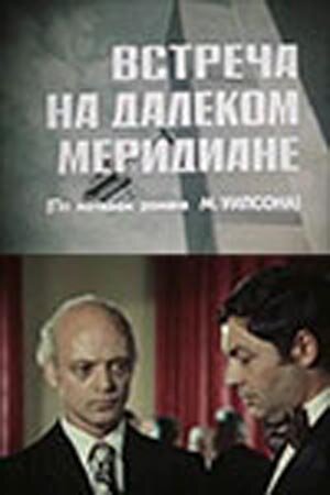 Встреча на далеком меридиане трейлер (1977)