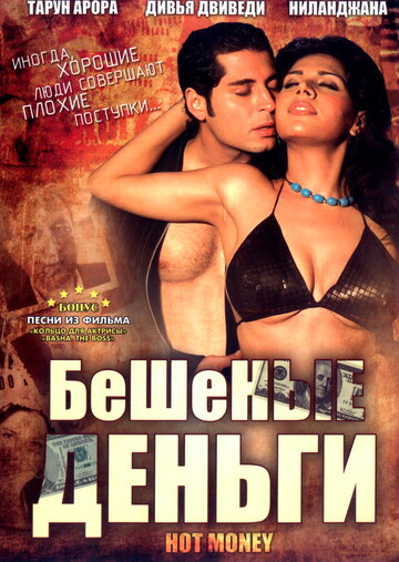 Бешеные деньги 2006 трейлер (2006)