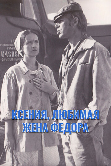 Ксения, любимая жена Федора трейлер (1974)