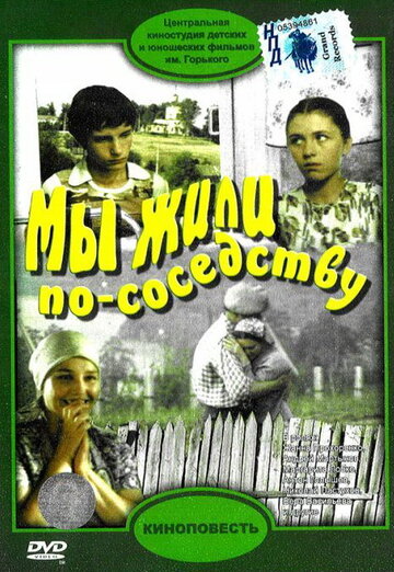 Мы жили по соседству 1981 трейлер (1981)