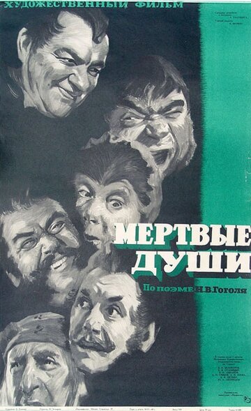 Мертвые души 1960 трейлер (1960)