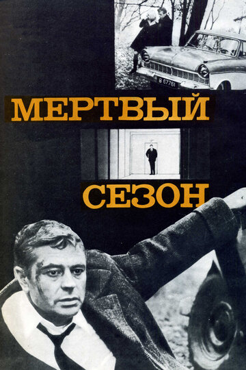 Мертвый сезон трейлер (1968)