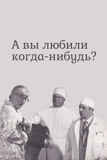 А вы любили когда-нибудь? 1973 трейлер (1973)