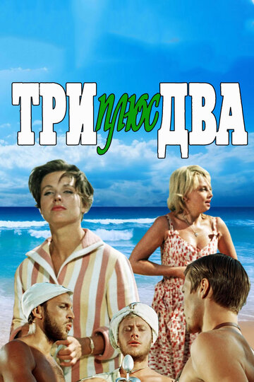 Три плюс два трейлер (1963)