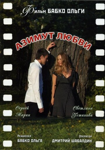 Азимут любви трейлер (2007)