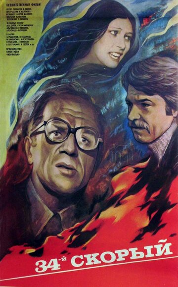 34-й скорый трейлер (1981)