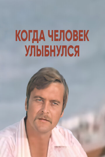 Когда человек улыбнулся 1973 трейлер (1973)