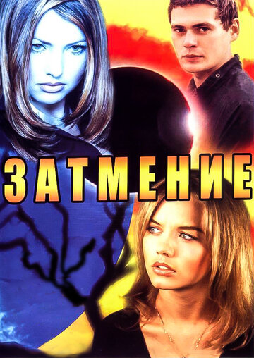 Затмение трейлер (2007)