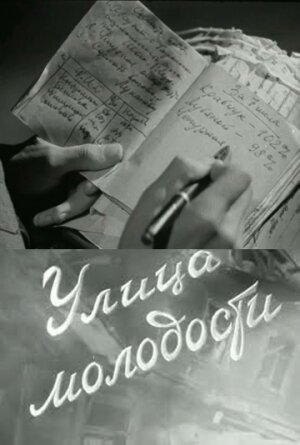 Улица молодости 1958 трейлер (1958)