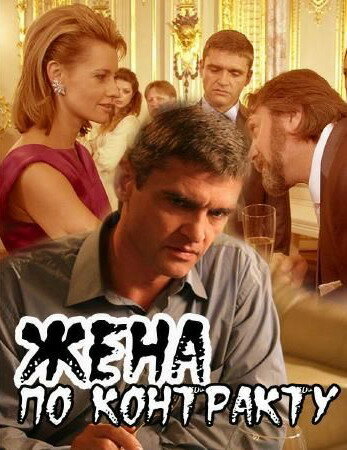 Жена по контракту 2008 трейлер (2008)