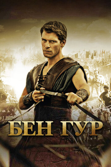 Бен Гур трейлер (2010)