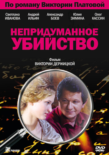 Непридуманное убийство трейлер (2009)