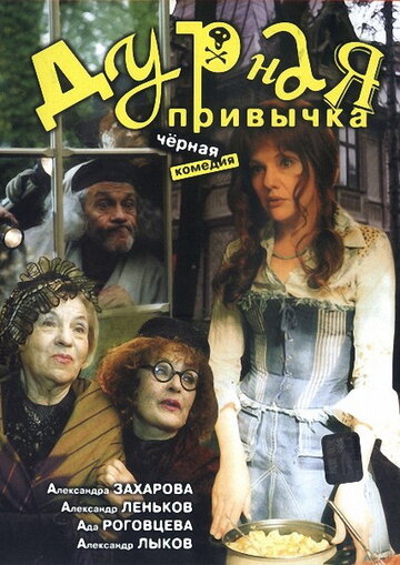 Дурная привычка 2002 трейлер (2002)