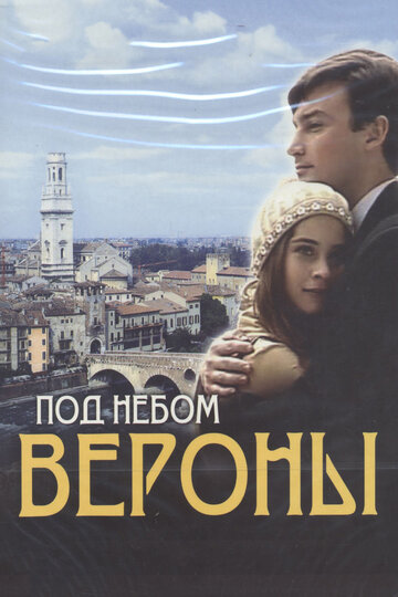 Под небом Вероны трейлер (2005)