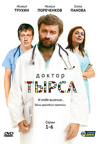 Доктор Тырса трейлер (2010)