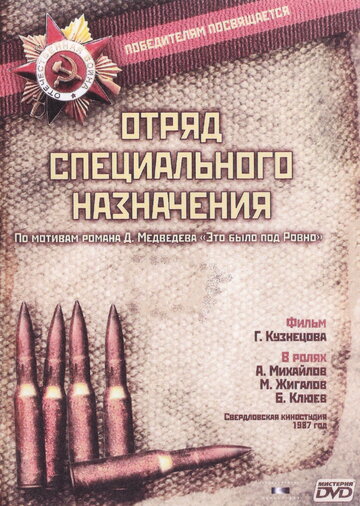 Отряд специального назначения трейлер (1987)