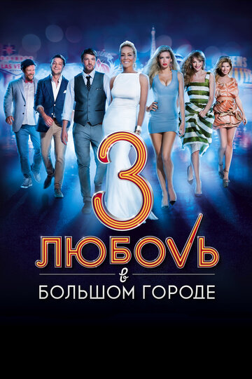 Любовь в большом городе 3 трейлер (2014)