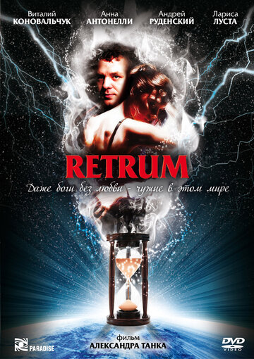 Retrum трейлер (2011)