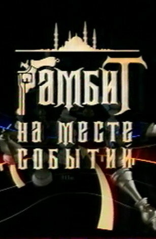 Гамбит на месте событий 2005 трейлер (2005)