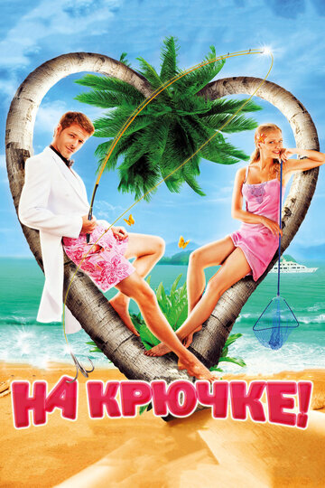 На крючке! трейлер (2010)