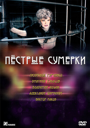 Пестрые сумерки 2009 трейлер (2009)