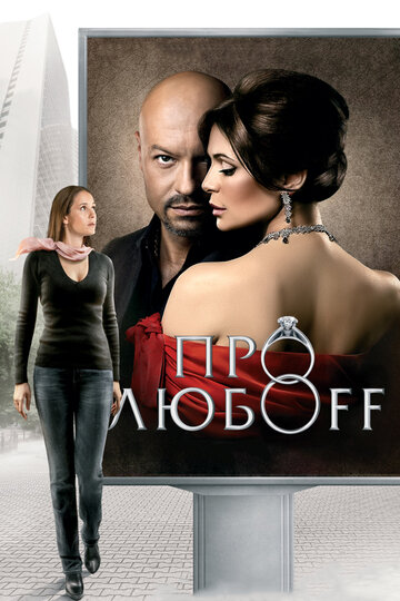 Про любоff трейлер (2010)