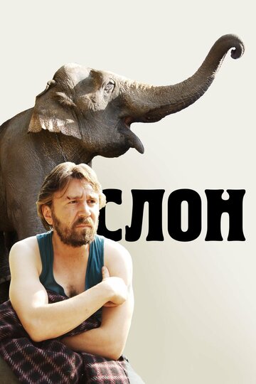 Слон трейлер (2010)