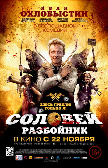 Соловей-Разбойник трейлер (2012)