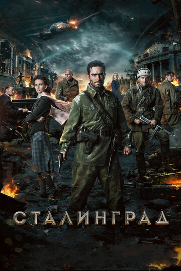 Сталинград 2013 трейлер (2013)