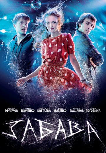 Забава трейлер (2013)