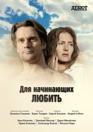 Для начинающих любить 2010 трейлер (2010)