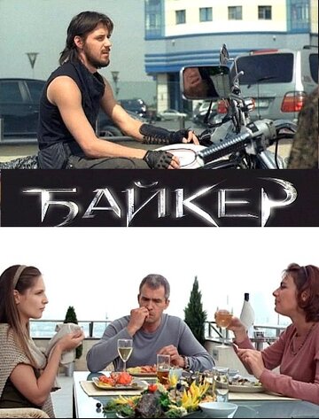 Байкер трейлер (2010)