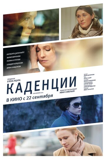 Каденции трейлер (2010)