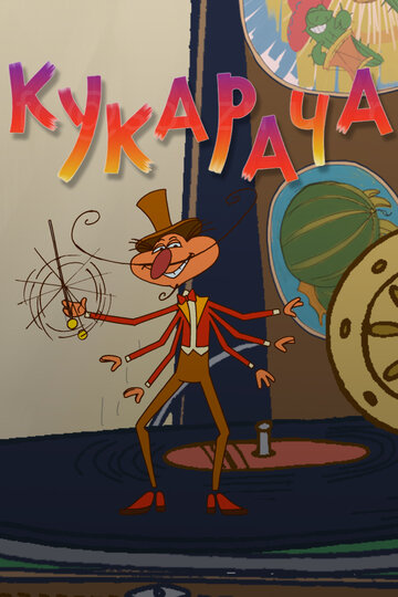 Кукарача 3D (2011)