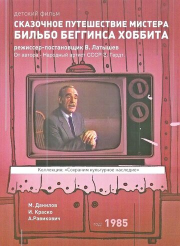 Сказочное путешествие мистера Бильбо Беггинса Хоббита 1985 трейлер (1985)