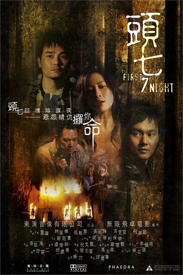 Первая седьмая ночь трейлер (2009)