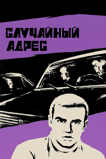 Случайный адрес 1972 трейлер (1972)