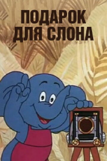 Подарок для слона трейлер (1984)