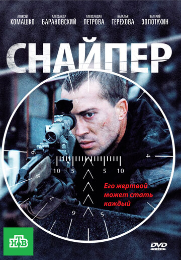 Снайпер 2010 трейлер (2010)