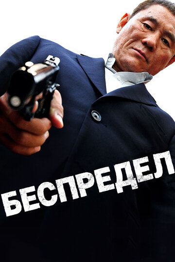 Беспредел трейлер (2010)