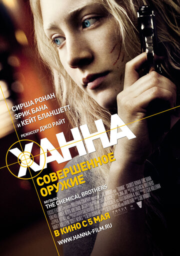 Ханна. Совершенное оружие 2010 трейлер (2010)