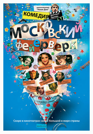 Московский фейерверк трейлер (2010)