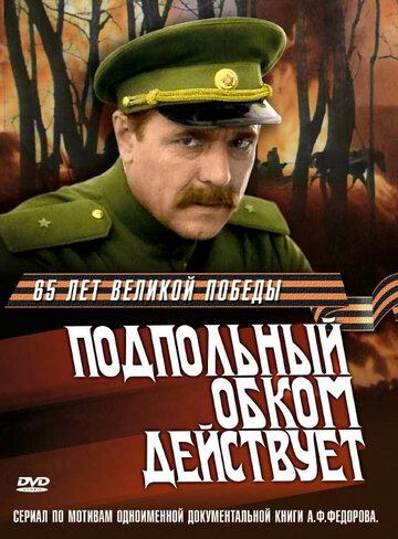 Подпольный обком действует 1978 трейлер (1978)