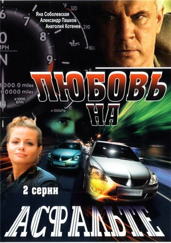 Любовь на асфальте трейлер (2008)