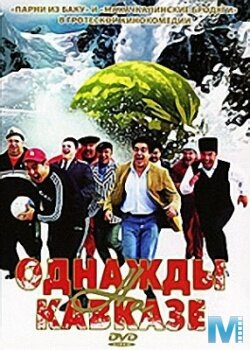 Однажды на Кавказе трейлер (2007)