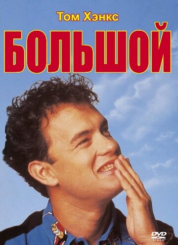 Большой 1988 трейлер (1988)