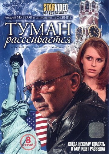 Туман рассеивается 2010 трейлер (2010)