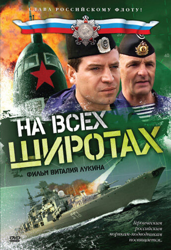 На всех широтах 2009 трейлер (2009)