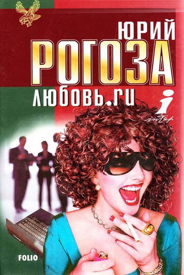 Любовь.ru трейлер (2001)
